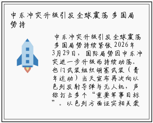 中东冲突升级引发全球震荡 多国局势持续紧张