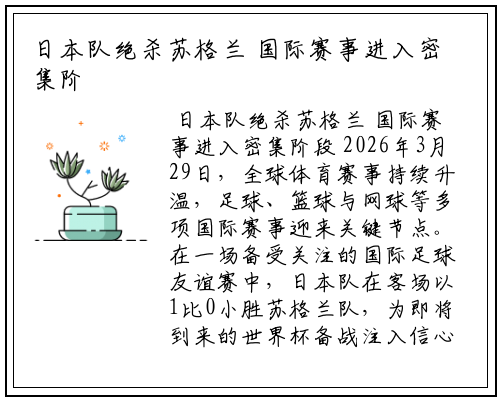 日本队绝杀苏格兰 国际赛事进入密集阶段